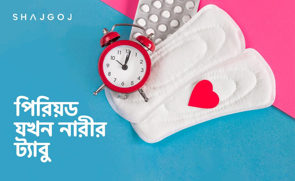 পিরিয়ড যখন নারীর ট্যাবু!
