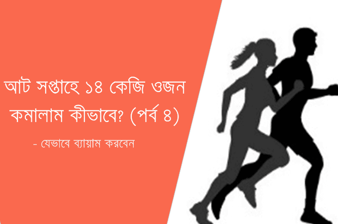 আট সপ্তাহে ১৪ কেজি ওজন কমালাম কীভাবে? (পর্ব ৪)