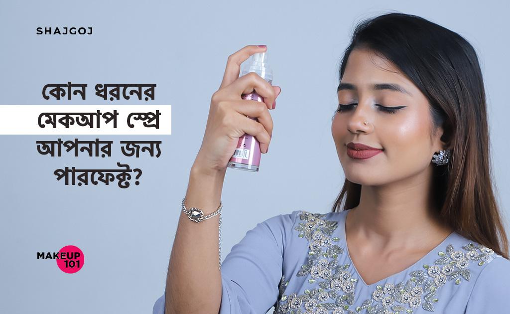 কোন ধরনের মেকআপ স্প্রে আপনার জন্য পারফেক্ট ?