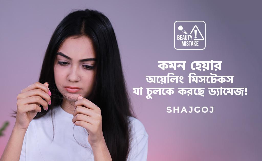 কমন হেয়ার অয়েলিং মিসটেকস যা চুলকে করছে ড্যামেজ