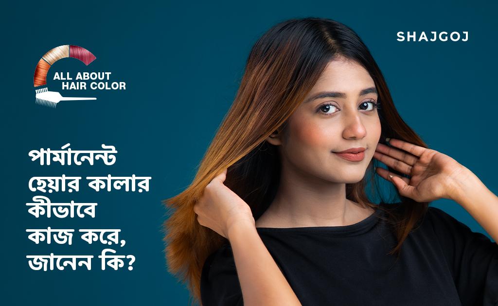 পার্মানেন্ট হেয়ার কালার কীভাবে কাজ করে, জানেন কি?