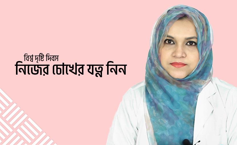 বিশ্ব দৃষ্টি দিবস | নিজের চোখের যত্ন নিন