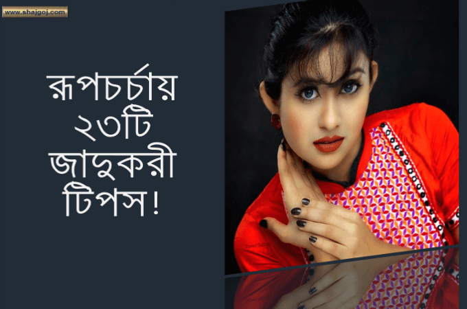 দৈনন্দিন রূপচর্চায় জাদুকরী ২৩ টিপস!