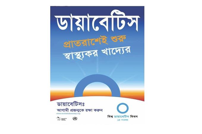 বিশ্ব ডায়াবেটিস দিবস