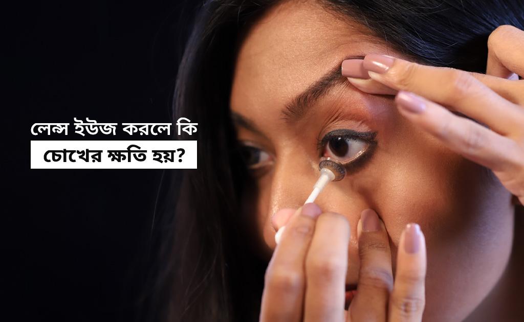 লেন্স ইউজ করলে কি চোখের ক্ষতি হয়?