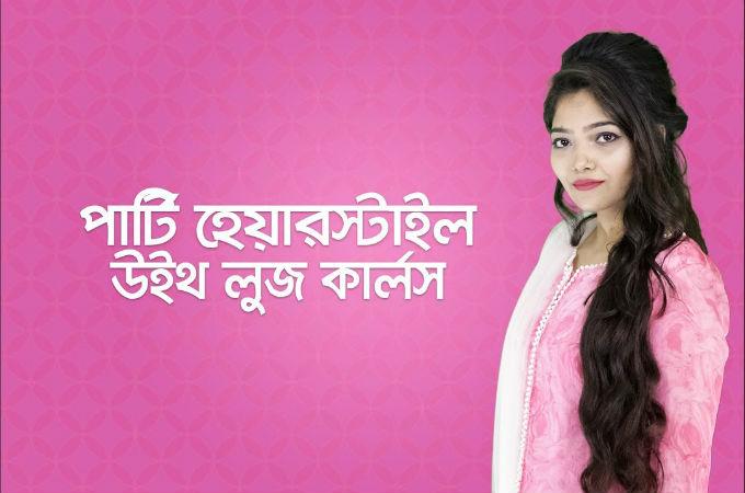 পার্টি হেয়ারস্টাইল উইথ লুজ কার্লস