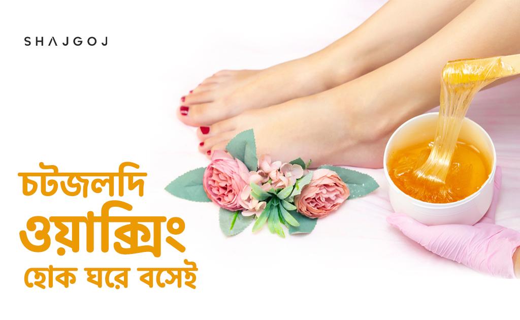 চটজলদি ওয়াক্সিং হোক ঘরে বসেই