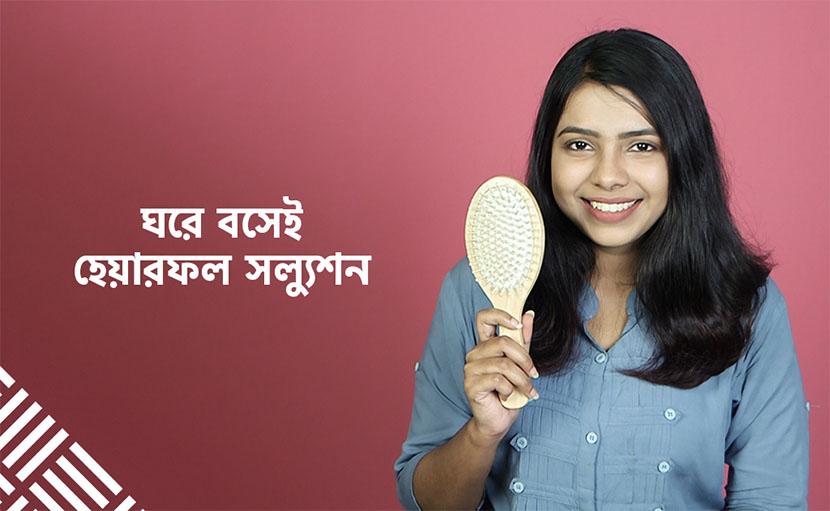 হেয়ারফল সল্যুশন | ঘরে বসেই চুল পড়া সমস্যার সমাধান