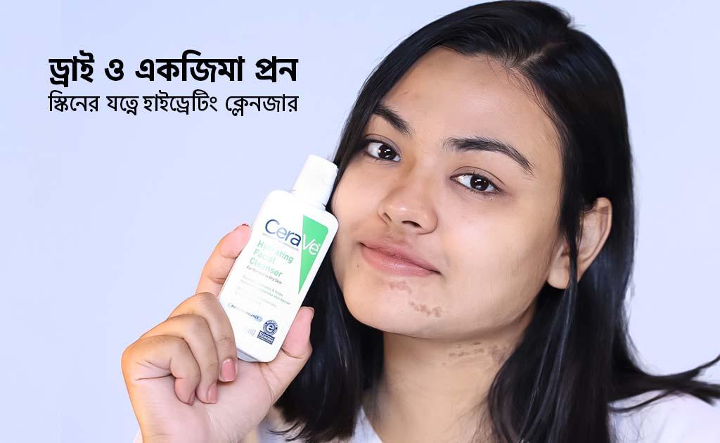 ড্রাই একজিমা প্রন স্কিনের যত্নে হাইড্রেটিং ক্লেনজার!