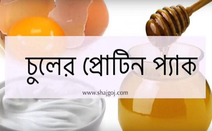 স্বাস্থ্যোজ্জ্বল চুলের যত্ন | প্রোটিন হেয়ার প্যাক কিভাবে বানাবেন?