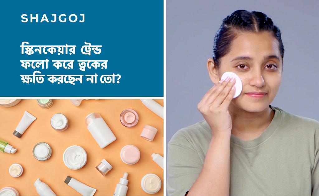 স্কিনকেয়ার ট্রেন্ড ফলো করে ত্বকের ক্ষতি করছেন না তো?