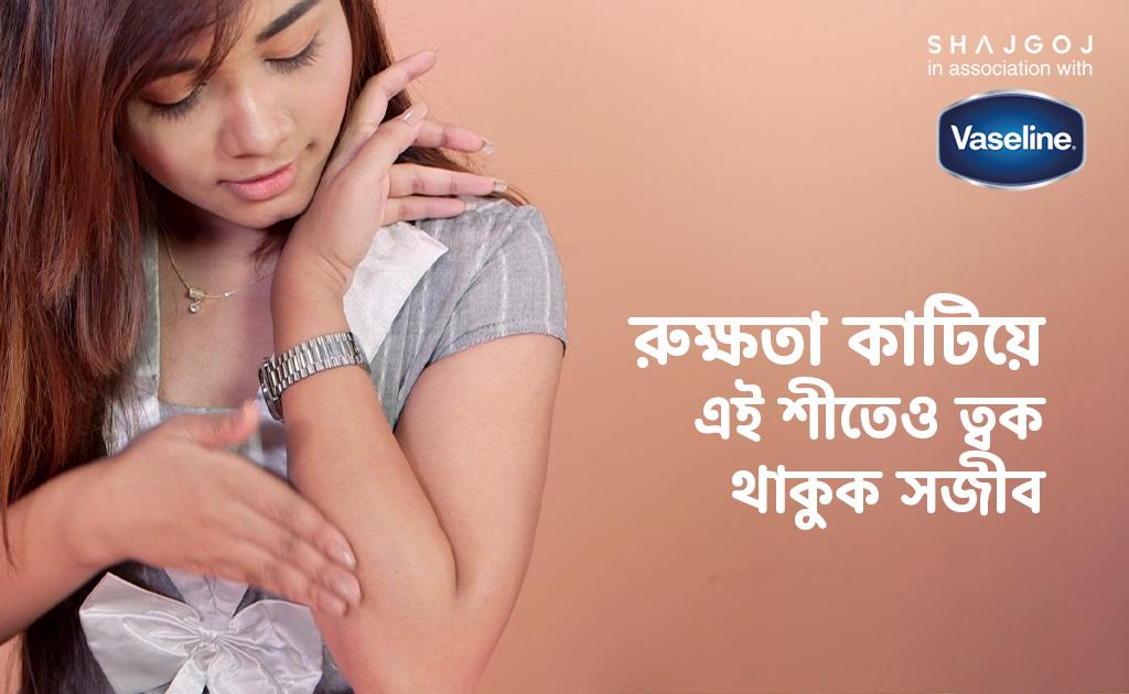 রুক্ষতা কাটিয়ে এই শীতেও ত্বক থাকুক সজীব