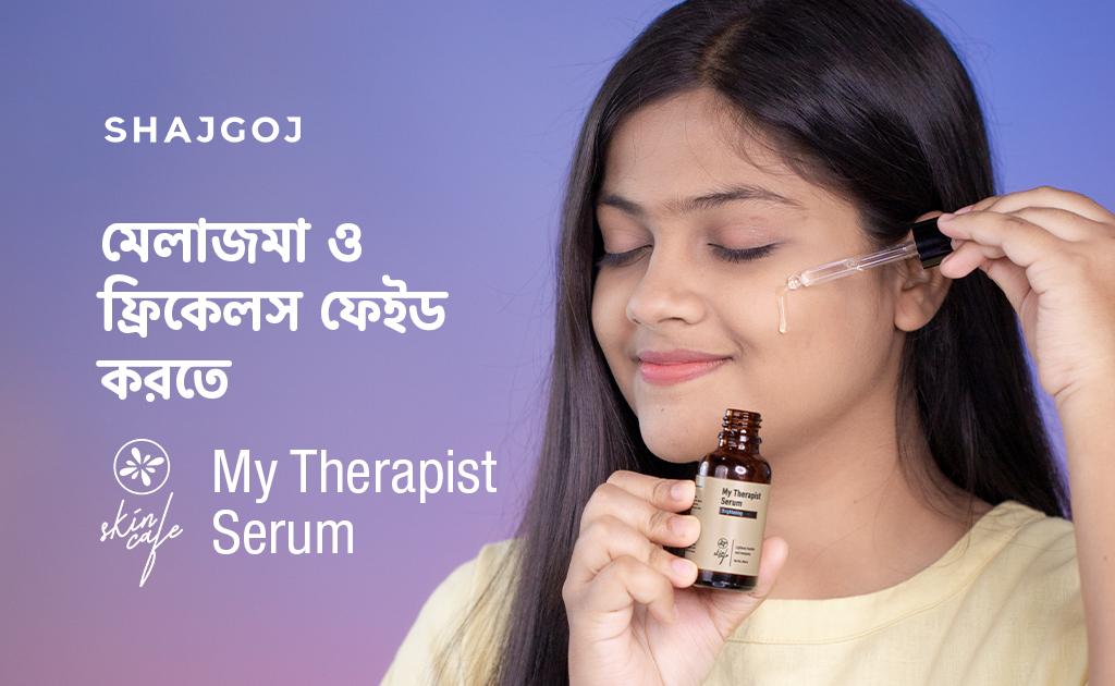 মেলাজমা ও ফ্রিকেলস ফেইড করতে My Therapist Serum