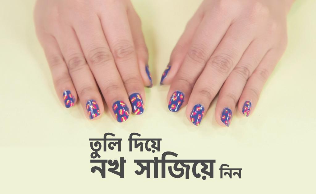 নেইল আর্ট করুন মাত্র ২টি টুলস দিয়ে
