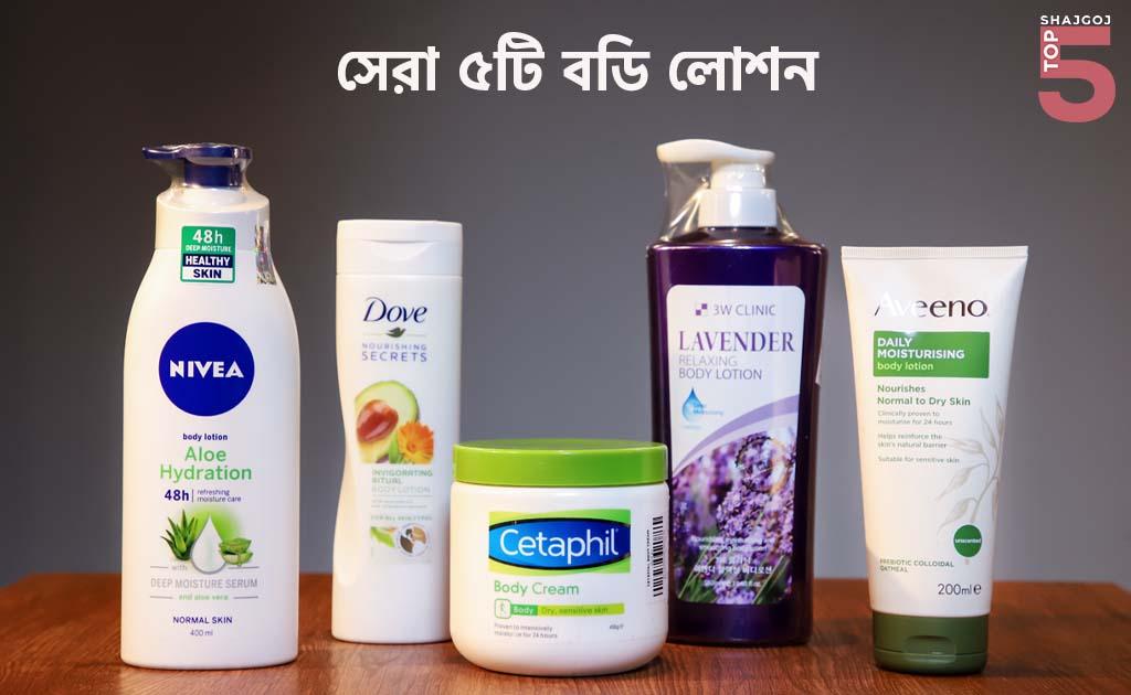 সেরা ৫টি বডি লোশন