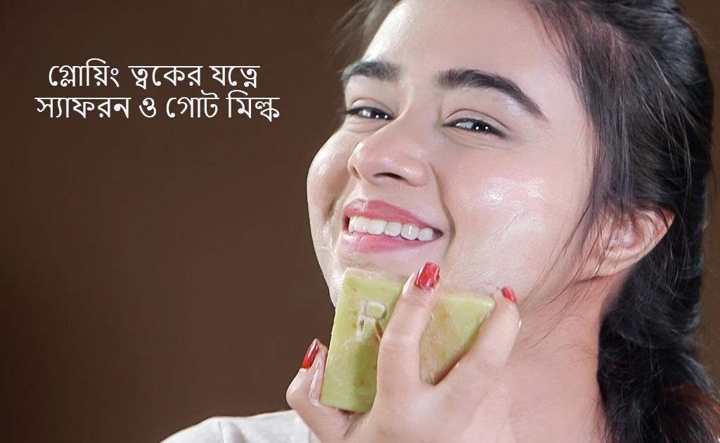 গ্লোয়িং ত্বকের যত্নে স্যাফরন ও গোট মিল্ক!