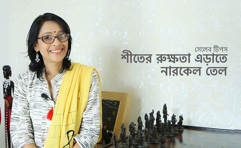 শীতের রুক্ষতা এড়াতে নারকেল তেল | সেলেব টিপস
