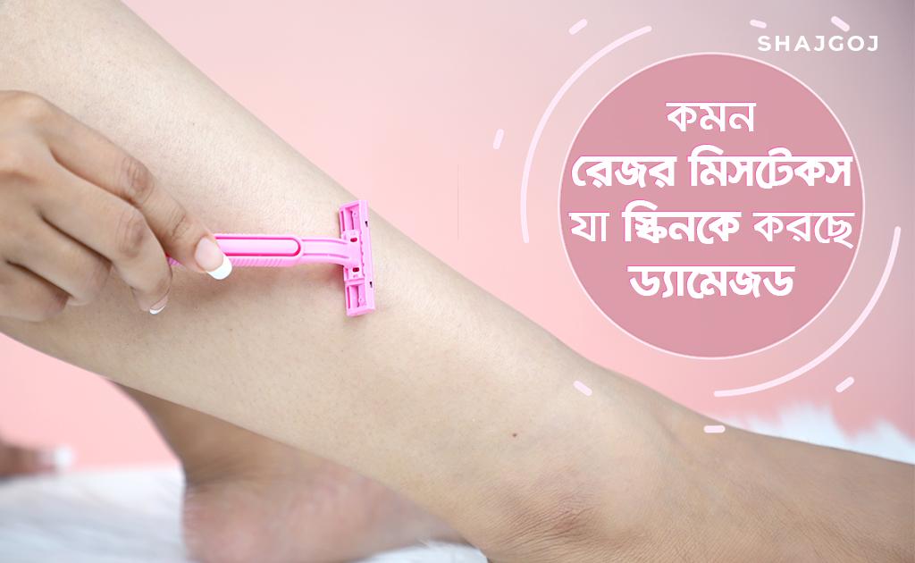 কমন রেজর মিসটেকস যা স্কিনকে করছে ড্যামেজড