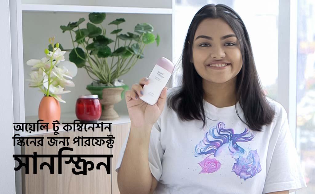 অয়েলি টু কম্বিনেশন স্কিনের জন্য পারফেক্ট সানস্ক্রিন