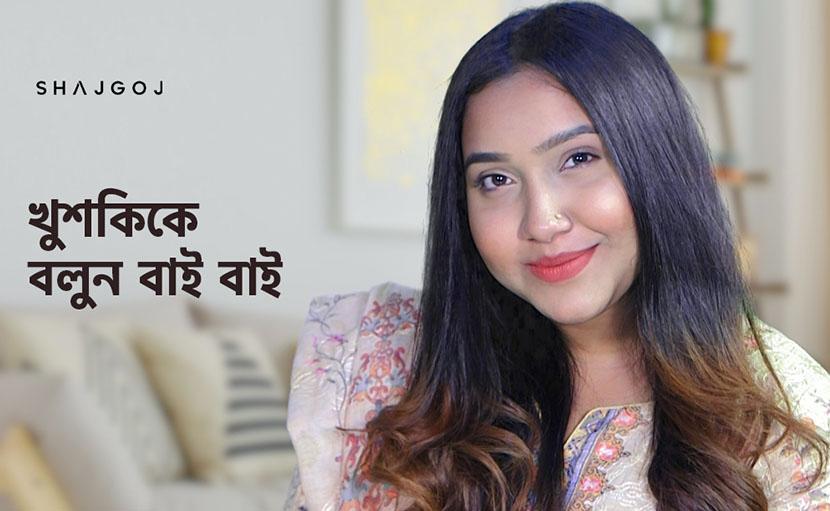 খুশকি দূর করার উপায় কী?