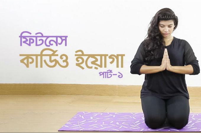 ফিটনেস কার্ডিও ইয়োগা | পর্ব-১