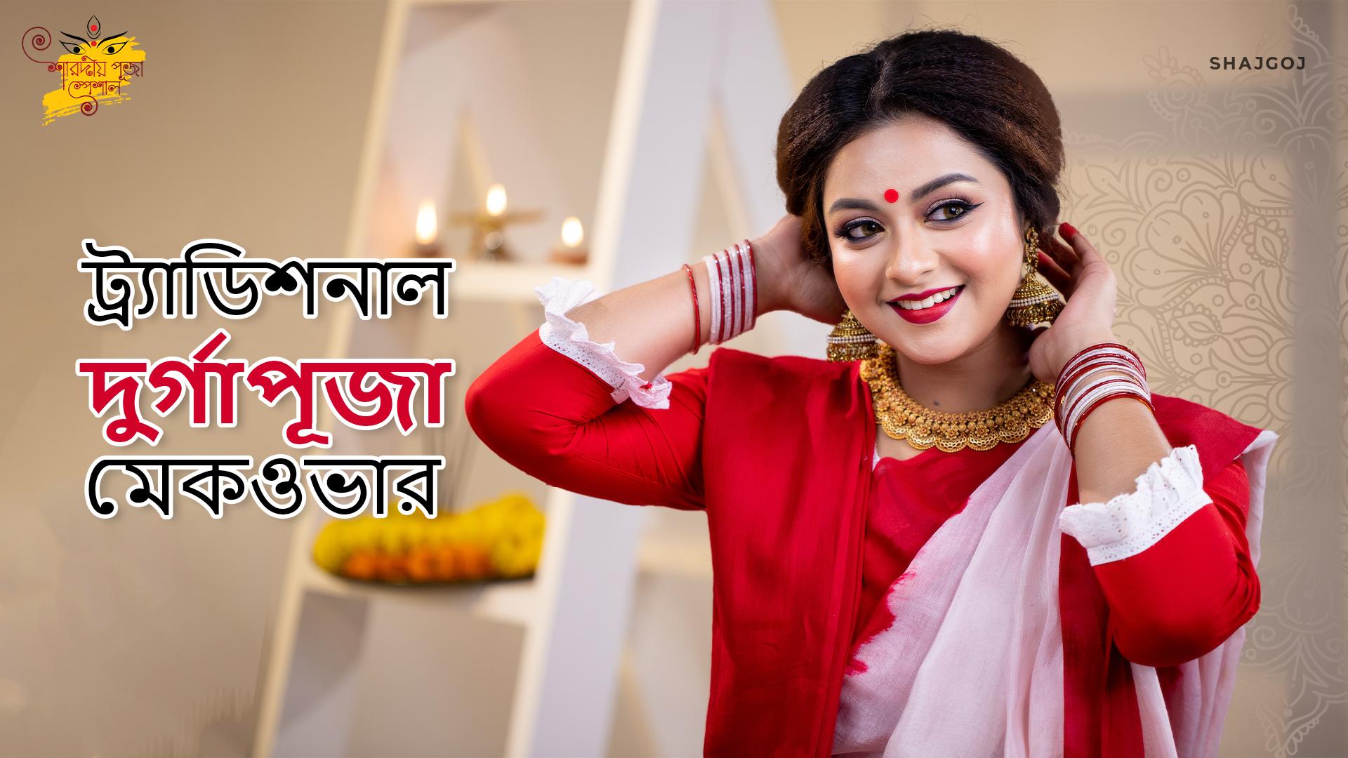 ট্র্যাডিশনাল দুর্গাপূজা মেকওভার